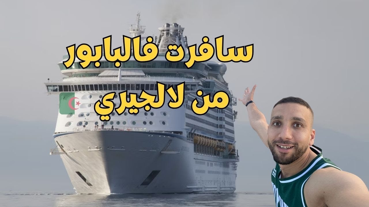 24 ساعة داخل افخم باخرة  من الجزائر إلى فرنسا 🇩🇿