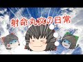 （ゆっくり茶番）射命丸文の日常 の動画、YouTube動画。