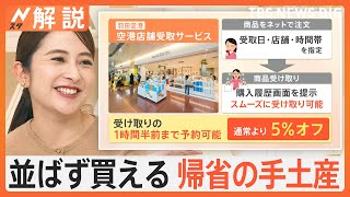帰省ラッシュで混雑も…手ぶらで観光＆並ばず買える手土産！帰省で役立つ“旅のコツ”【Nスタ解説】｜TBS NEWS DIG