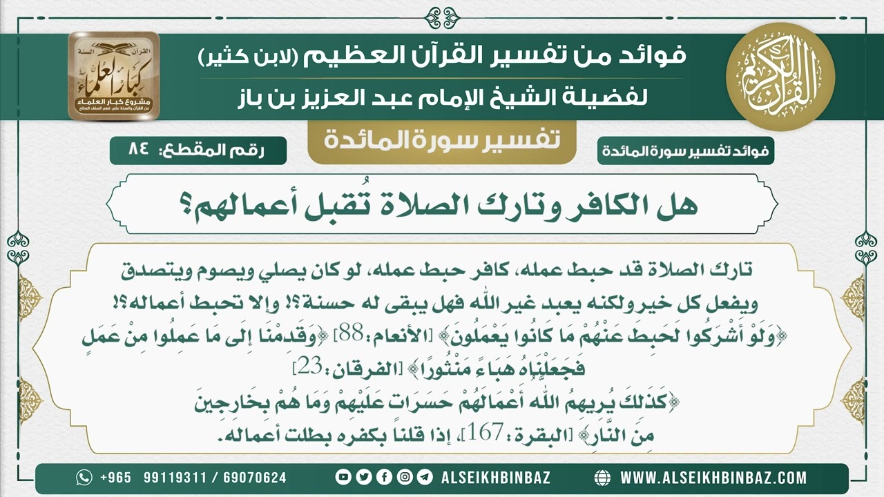84 - هل الكافر وتارك الصلاة تُقبل أعمالهم؟ - نور على الدرب