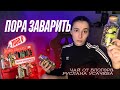 ОБЗОР ЧАЯ РУСЛАНА УСАЧЕВА | ПОРА ЗАВАРИТЬ | ГОДЕН ЛИ ЭТОТ ЧАЙ ДЛЯ ЧИФИРА?