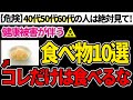 【危険】スーパーで売っている実は発ガン性物質がある食材10選