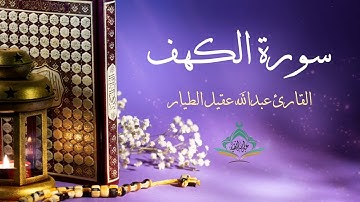سورة الكهف - القارئ عبدالله الطيار -Surah Al-Kahf