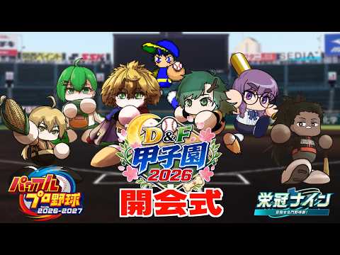 【 #DF甲子園2026 】 開会式 【 パワフルプロ野球2026-2027 】