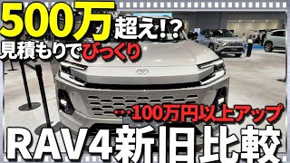 ヤバい!?RAV4 新型が旧型と比べて100万円以上高い…!車の価格が全体的に上がり震える