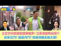 【新聞州齊表ep.12】王定宇同居疑點越爆越多! 立委會館桃花窟?!派系互鬥? 還是內鬥? 自由時報全版大做! 謝曜州  齊齊  少康戰情室 20210310