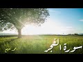 ترتيل رائع خاشع سورة الفجر الشيخ احمد نعينع