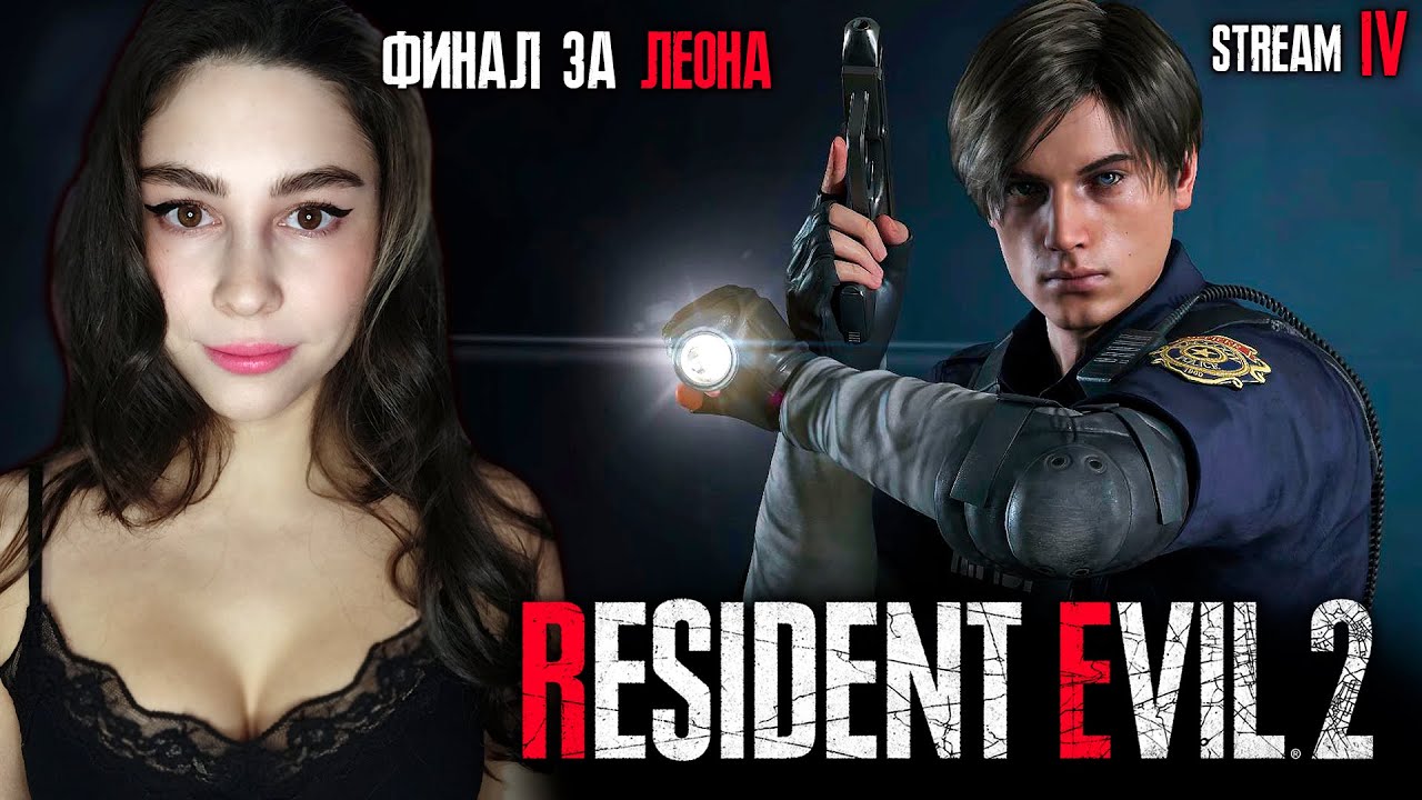 RESIDENT EVIL 2 REMAKE ПРОХОЖДЕНИЕ | Линда играет в Резидент Эвил 2 ...
