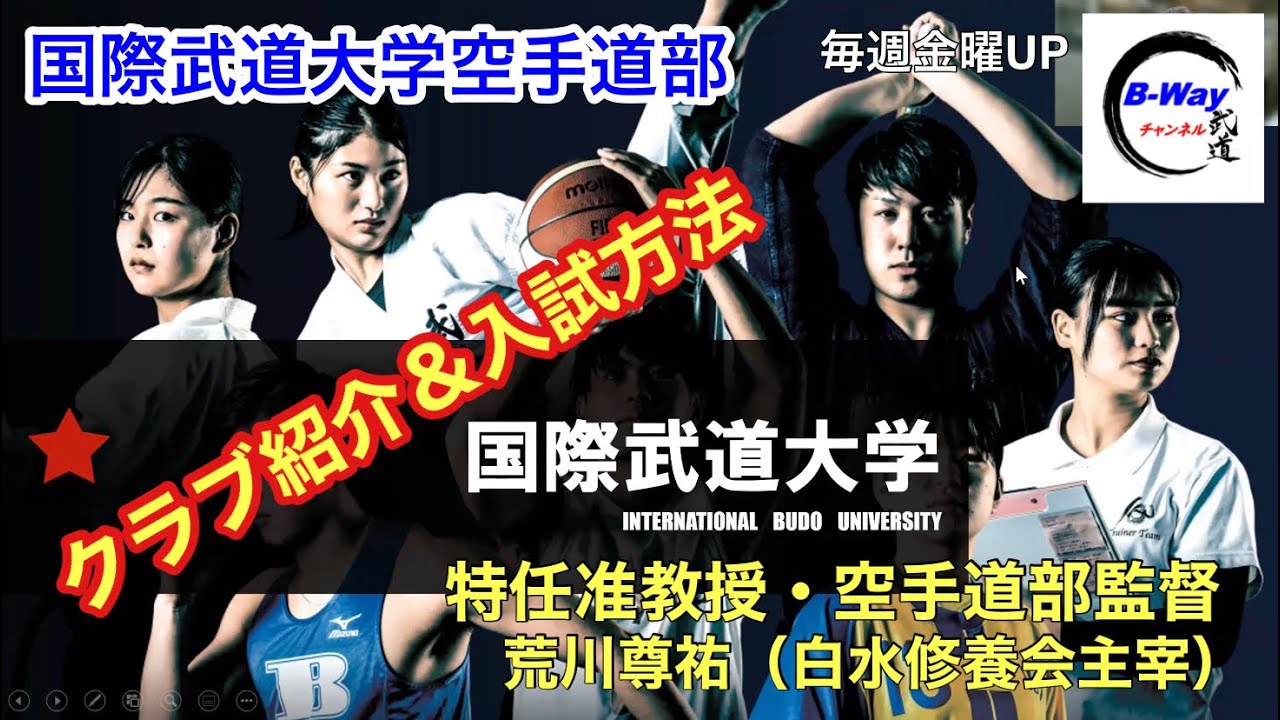 21 国際武道大学空手道部紹介と入学方法 情報 Youtube