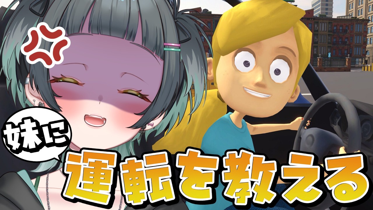 【妹に運転を教える】キレたらオワリ^^【山田ねる/Vtuber】