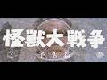 『怪獣大戦争』 | 予告編（初公開時版）  |  ゴジラ 第6作目