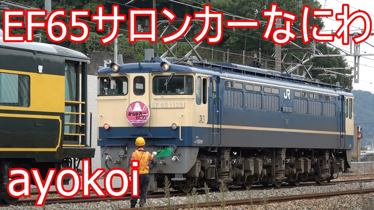 EF65-1000形 下関・グレー＋14-700系客車 サロンカーなにわ 7両 EF65-1000形 下関・グレー＋14-700系客車 サロンカーなにわ 7両 EF65