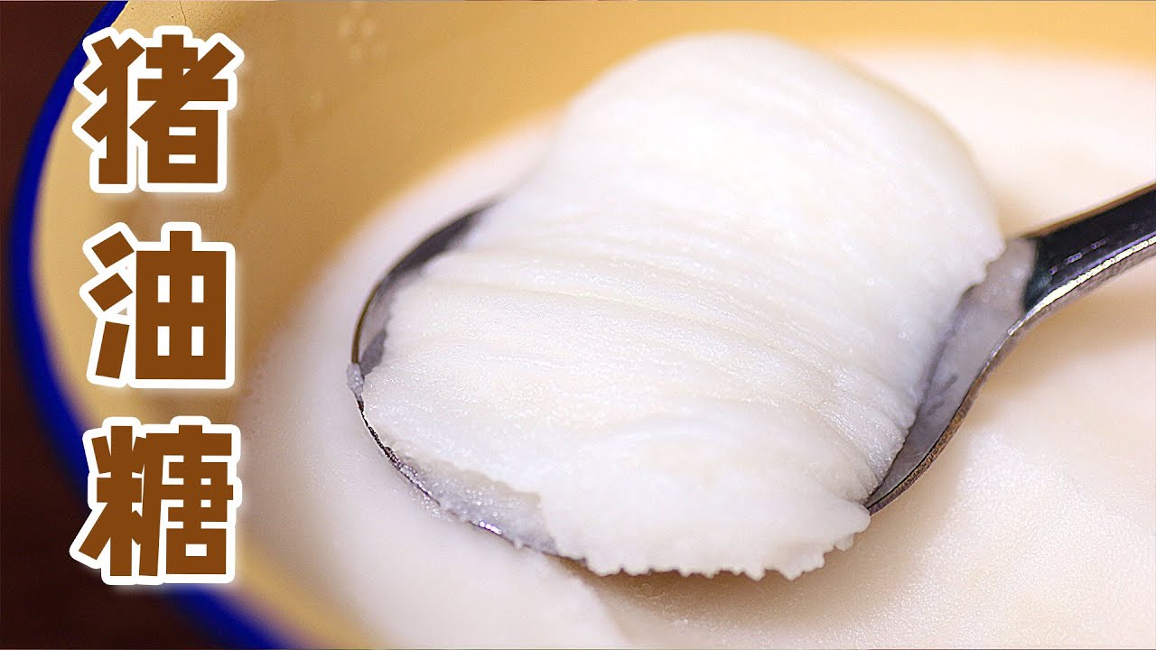 用两斤猪油制糖，最难吃的零食竟是广东特产？丨Lard sugar,Probably the most unpalatable snack in China