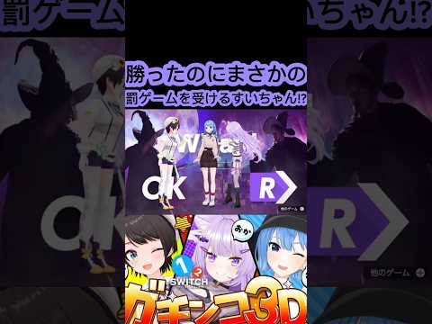 [ホロライブ切り抜き］#ホロライブ#ホロライブ切り抜き#ほしまちすたじお　勝ったのにまさかの罰ゲームを受けるすいちゃん!?