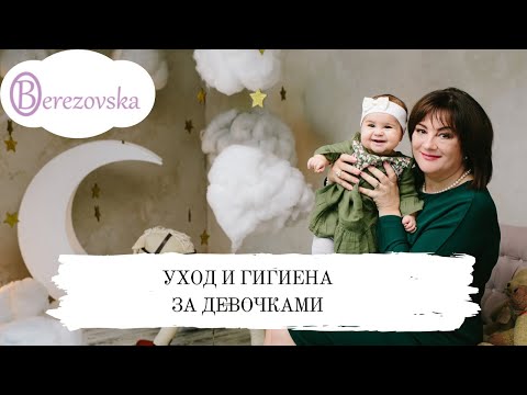 Уход и гигиена девочек @DrOlenaB