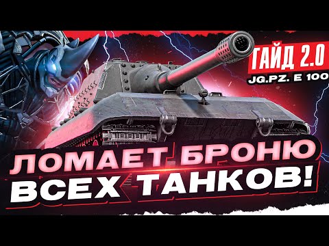 Видео: JagdPanzer E 100 - ЛОМАЕТ БРОНЮ ВСЕХ ТАНКОВ! [Гайд 2.0 WoT]