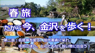 春旅　だから今、金沢を歩く 第二章 「名庭園を愛で、現代美術に呆れ、寺街に迷い、とんでもなく旨い物に出会う」