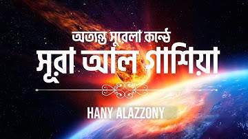 সূরা আল গাশিয়া (سورة الغاشية) Surah Al Ghashiyah  - Hany Alazzony