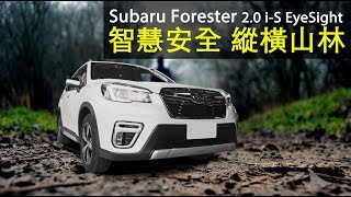 【殺手蘭試駕】智慧安全 縱橫山林 Subaru Forester(NEW) 2.0 i-S EyeSight