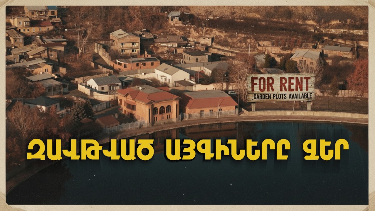 Վարդավառի այգուց մինչև Նորքի անտառներ. ինչպես մեջ-մեջ անել հանրային տարածքները