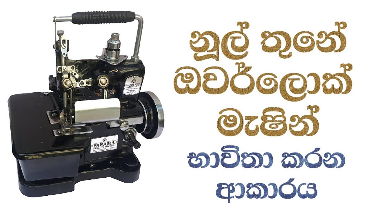 Instructions for using the three-thread overlock machine