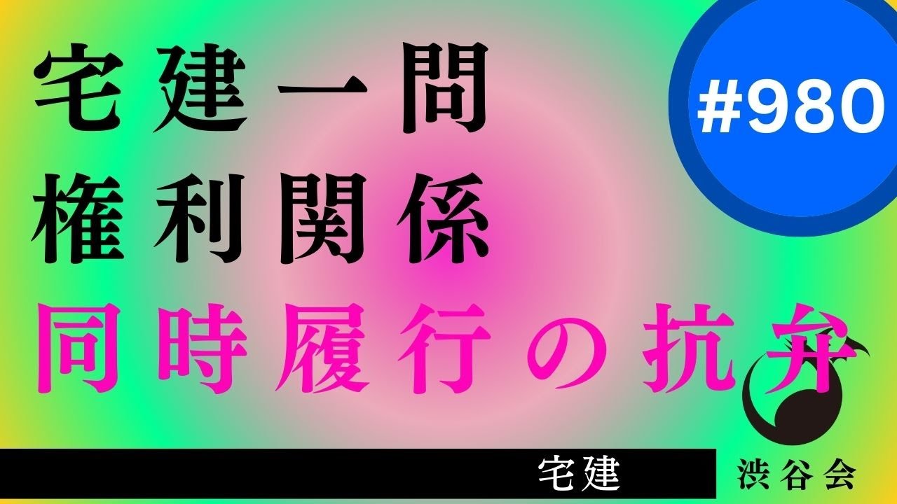 宅建一問「同時履行の抗弁――点数につながる暗記事項をチェック！」《#980》