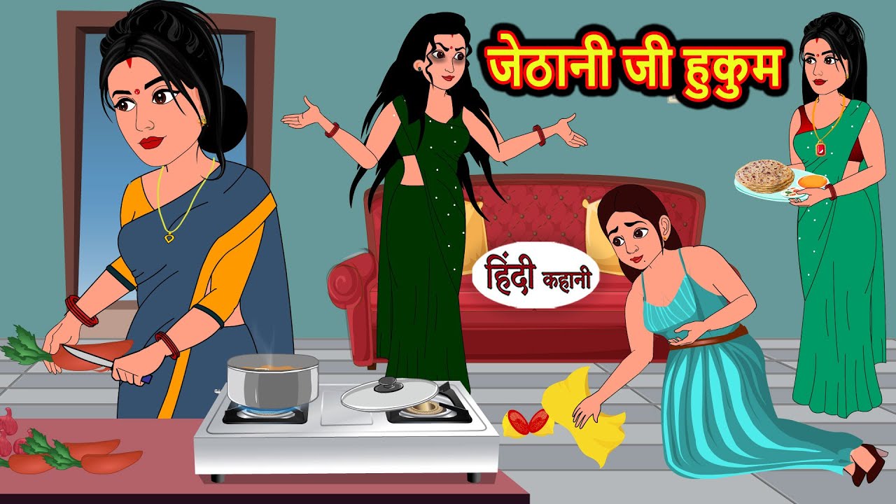 जेठानी जी हुकुम | Hindi Kahani | Bedtime Stories | Hindi Story | Kahani | Moral Story | Fairy Tales
