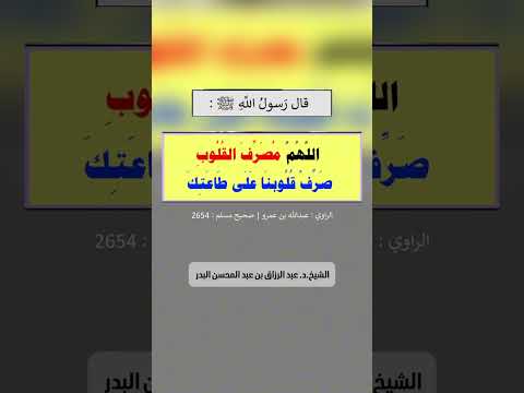 قال النبي ﷺ  : (( اللهم مصرف القلوب صرف قلوبنا على طاعتك )) . الشيخ.د. عبدالرزاق بن عبد المحسن البدر