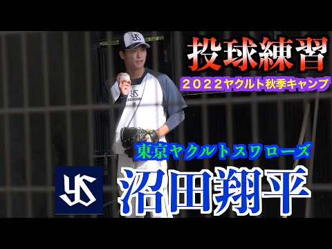 【高津監督が見守る中】沼田翔平ブルペン投球練習！【２０２２ヤクルト秋季キャンプ】