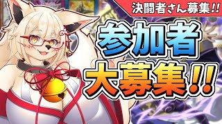 【遊戯王】誰でもウェルカム!!　デュエルだぁぁぁあ！！【参加型】【Vtuber】【マスターデュエル】