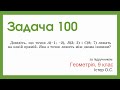 Задача 100. Геометрія, 9 клас, Істер