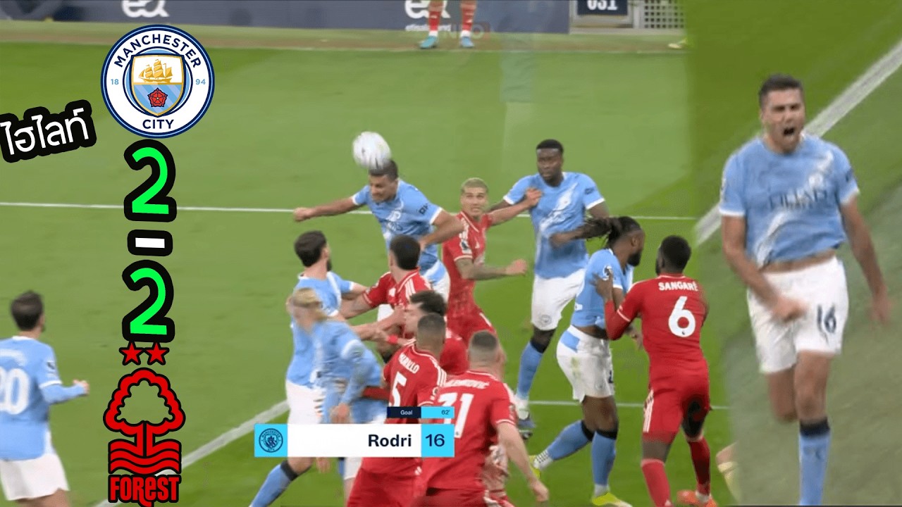 ไฮไลท์ แมนซิตี้ เสมอ ฟอเรส 2-2 พลาดไล่อาเซน่อลจ่าฝูง