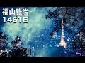 1461日 / 福山雅治 リオデジャネイロオリンピック中継テーマソング
