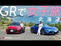 GRで女子旅北海道