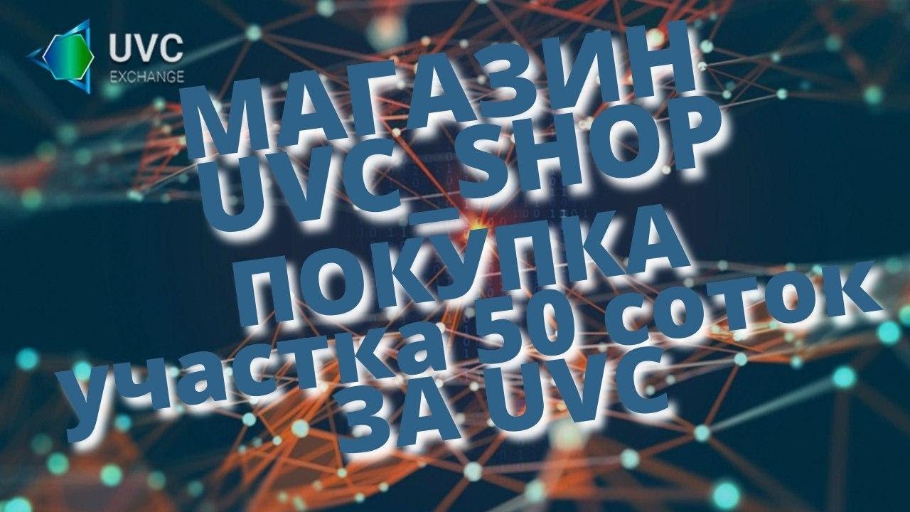 UVC SHOP МАГАЗИН ПОКУПАЙ И ПРОДАВАЙ ТОВАРЫ И УСЛУГИ С ВЫГОДОЙ ЗА ЛИКВИДНЫЙ АКТИВ ТОКЕН UVC