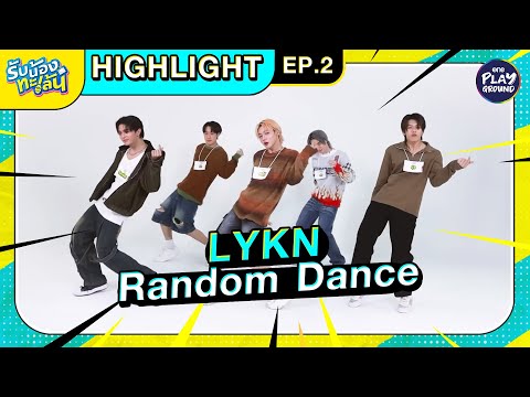 [Highlight EP.2] LYKN Random Dance l รับน้องทะเล้น l One Playground
