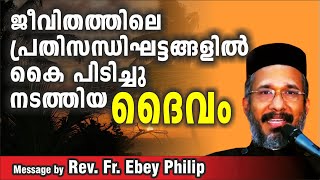 കൈപിടിച്ചുയർത്തുന്ന ഒരു ദൈവo / Message by Rev. Fr. Ebey Philip, Karthikappally