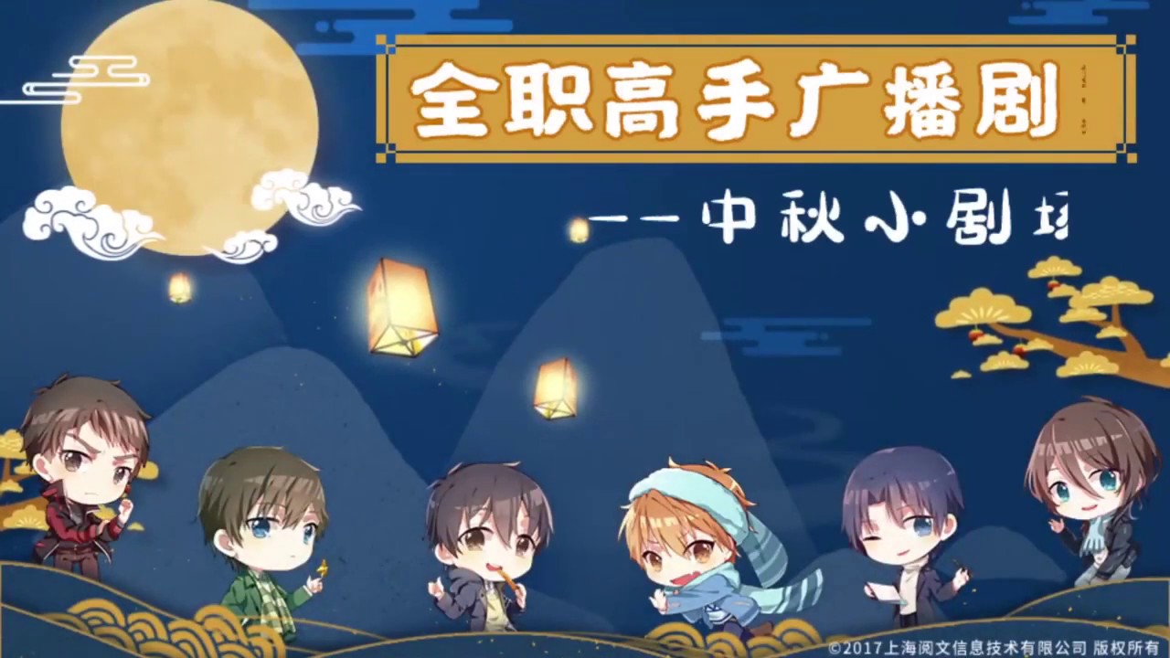Radio Show King's Avatar Mid-Autumn Festival Greetings