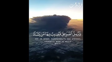أرح مسامعك 🎧 تلاوة خاشعة من سورة الرعد " هو الذي يريكم البرق خوفا وَطمعا وَينشئُ السحال الثقال " 👍.