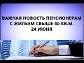 Кошмар! Важная новость пенсионерам с жильем свыше 40 кв.м.