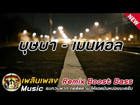 บุษบา เมนทอล เพลงฮิตมาแรงในตอนนี้ อัดเบสแน่นๆ ระบบเสียงซาวด์320kbps