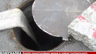 Аварія каналізаційних мереж в Старокостянтинові