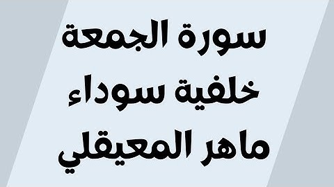 سورة الجمعة خلفية سوداء ماهر المعيقلي مكتوبة للجوال بدون اعلانات FHD
