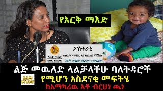 Ethiopia: በእርቅ ማእድ ልጅ መዉለድ ላልቻላችሁ ባለትዳሮች የሚሆን አስደናቂ መፍትሄ ከአማካሪዉ አቶ ብርሀነ ጫነ