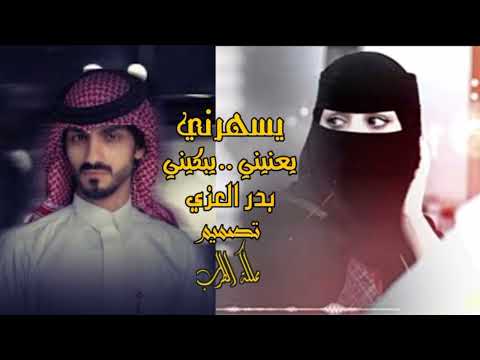 ياليلي من الهوى والشوق كيف انه بدر العزي