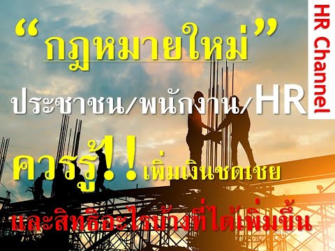 #พรบ.คุ้มครองแรงงานใหม่#กฎหมายใหม่ประชาชนทั่วไป พนักงาน คนทำงานฝ่ายบุคคล หรือ HR ควรรู้สิทธิประโยชน์