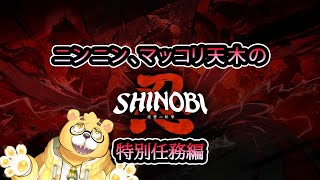 【SHINOBI 復讐の斬撃】#08　番外編、セガのヴィランがやってきた任務