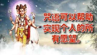 咒语可以帮助实现个人的所有愿望。
