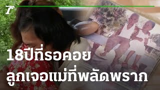 18 ปีที่รอคอย ลูกเจอหน้าแม่ที่พลัดพราก! | 27-08-65 | ไทยรัฐนิวส์โชว์