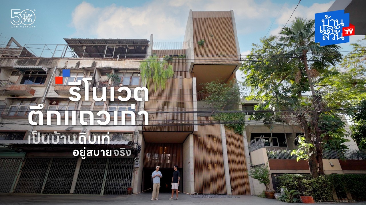 รีโนเวตตึกแถวเก่า เป็นบ้านดิบเท่ อยู่สบายจริง | บ้านและสวนทีวี